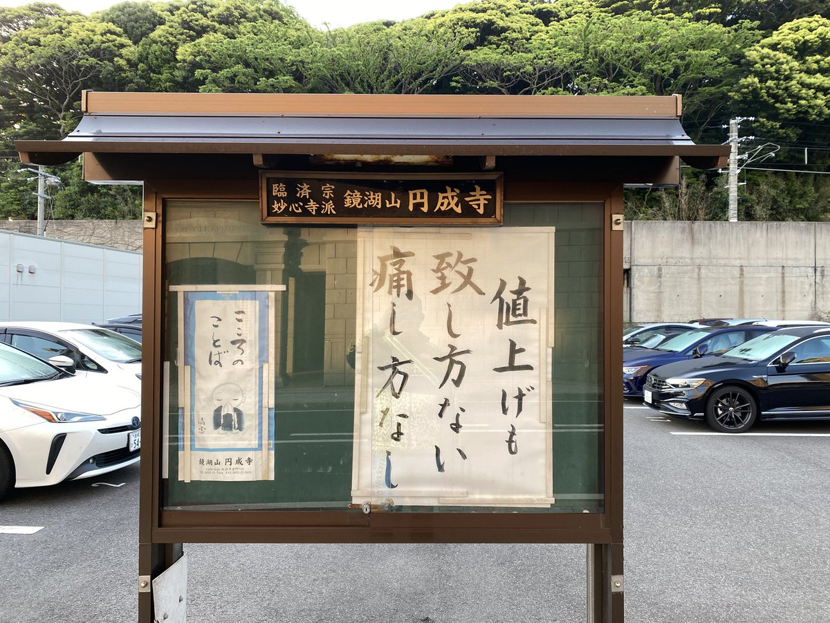 mskeibimanoken's tweet photo. #幡ヶ谷再生大学陸上部 #幡ヶ谷再生大学陸上部島根 #走るひと #mobstyles #島根 #松江  #saucony #endorphinspeed 
早朝ランにてお言葉更新！いい天気になりそうです☀️

#お寺の掲示板大賞2023

① #円成寺
②島根県松江市
③5月2日
④うまいこと言ってますが本当に痛いです💦何とかならないですかね？ https://t.co/haSvOzVPdS