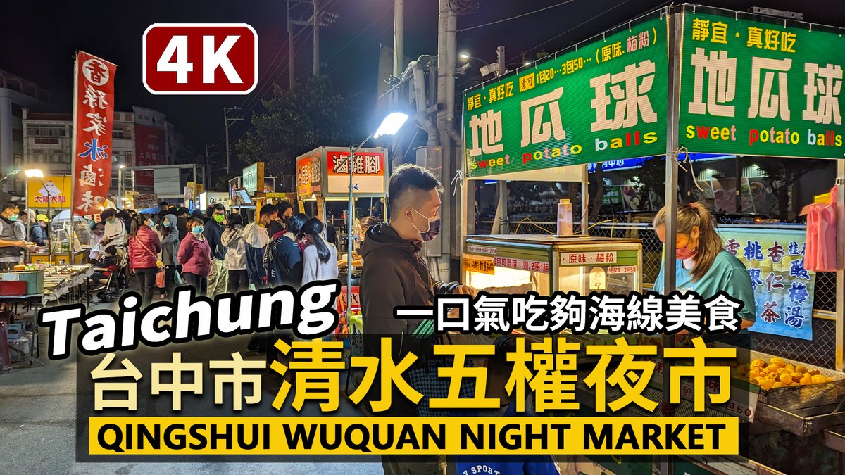 ★看影片： 台中清水五權夜市。星期三星期六星期日限定！ Qingshui Wuquan Night Market (Taichung City)