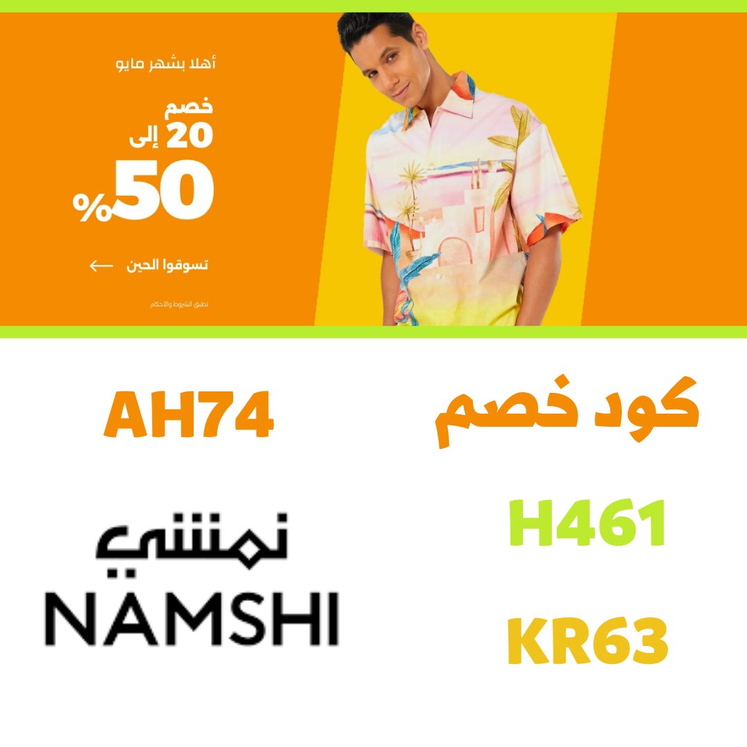 AhmedAltayeb74's tweet photo. الان خصومات شهر مايو و الصيف  في #نمشي خصم يصل الي 50%
استخدم كود الخصم AH74 و KR63 و H461
للحصول علي خصم اضافي 
#سكربت1 #افتار2 #الهلال_اوراوا  #كلمتنا_وحده_مطلبنا_و١حد #اهلا_ميسي #الكلمه_الطيبه_صدقه #LabourDay #دبي_كوكب_أخر #يوم_العمال_العالمي #MayDay #حل_المجلس #مجلس_الوزراء https://t.co/gAgsJ69GjC