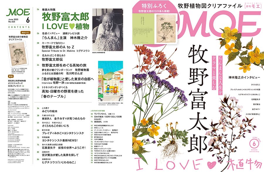 MOE_web's tweet photo. ＼本日発売／ 
MOE6月号「牧野富太郎 I LOVE ♡ 植物」#牧野富太郎 の美しい植物図や植物標本をたっぷりご紹介。博士の熱い植物愛をぜひ感じてください（表紙は牧野植物園でつくられた現代の標本です） 巻頭インタビューは神木隆之介さん。#朝ドラらんまん 5周目の見どころも。https://t.co/8kOxJjTjNt https://t.co/RvGB7IXjKH