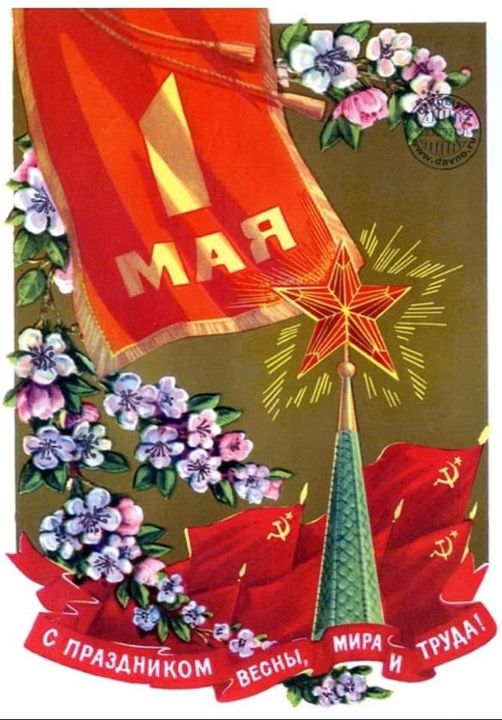 ПОЗДРАВЛЯЕМ ВСЕХ С 1 МАЯ!
С ДНЁМ МЕЖДУНАРОДНОЙ СОЛИДАРНОСТИ ТРУДЯЩИХСЯ!
С ПРАЗДНИКОМ, ТОВАРИЩИ!