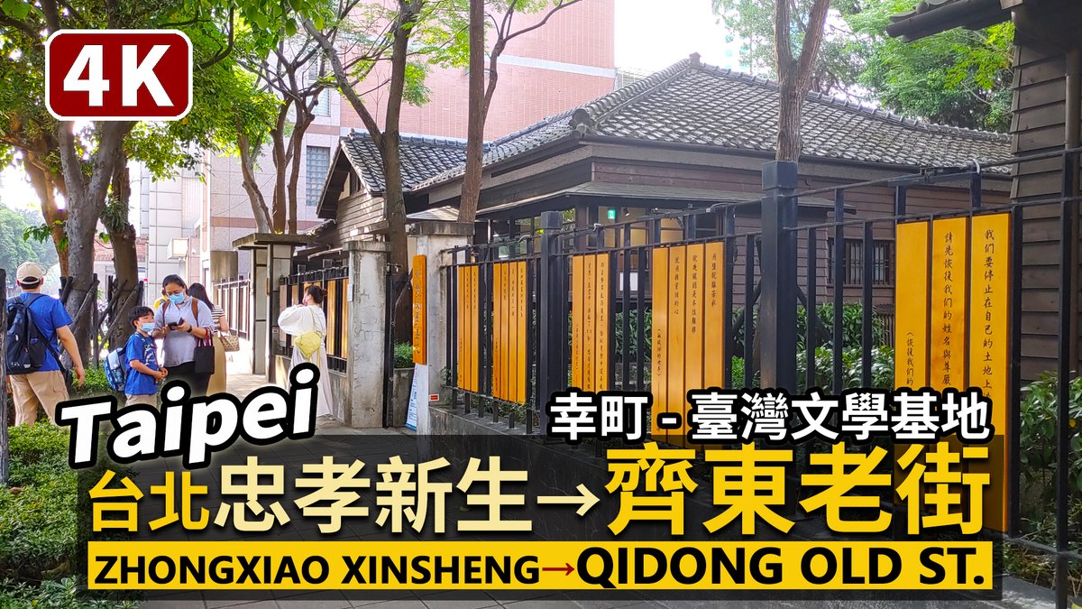 ★看影片： 台北齊東老街 Qidong Old Street (Taipei City)