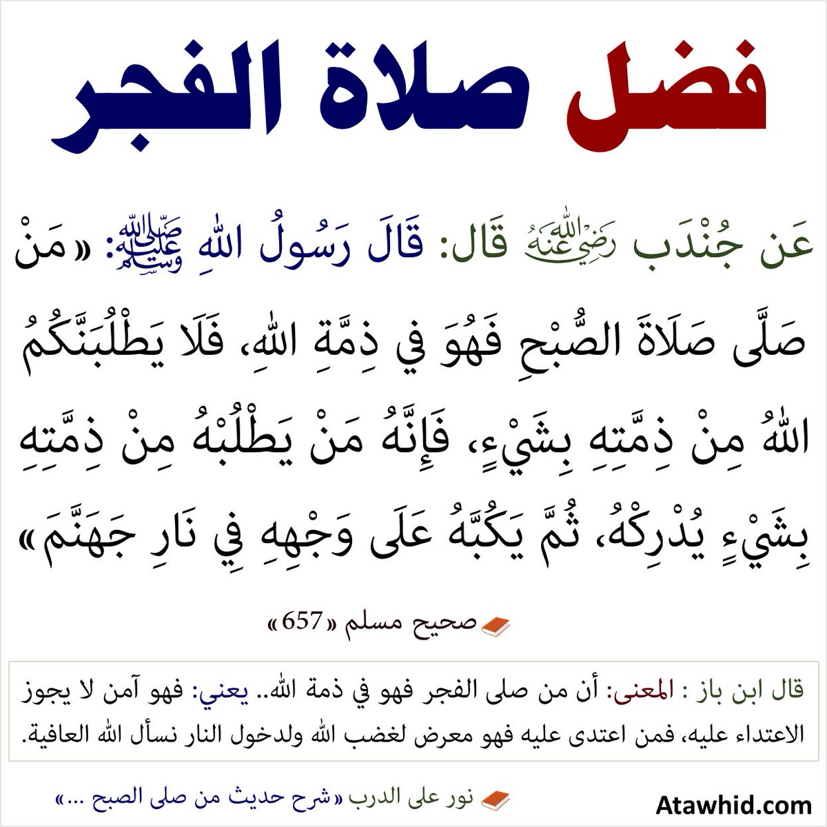Shthrat_nbweh's tweet photo. قال صلى الله عليه وسلم: "من صلى الصبح فهو في ذمة الله".

قال القرطبي -رحمه الله-:
أي: قد استجار بالله تعالى والله قد أجاره؛ فلا ينبغي لأحد أن يتعرض له بضرٍّ أو أذى، فمن فعل ذلك فاللهُ يطلب بحقه، ومن يطلبه لم يجد مفرّا ولا ملجأً، وهذا وعيد شديد لمن يتعرض للمصلين.

- المفهم (٢٨٢/٢) https://t.co/xUSGNXQENk