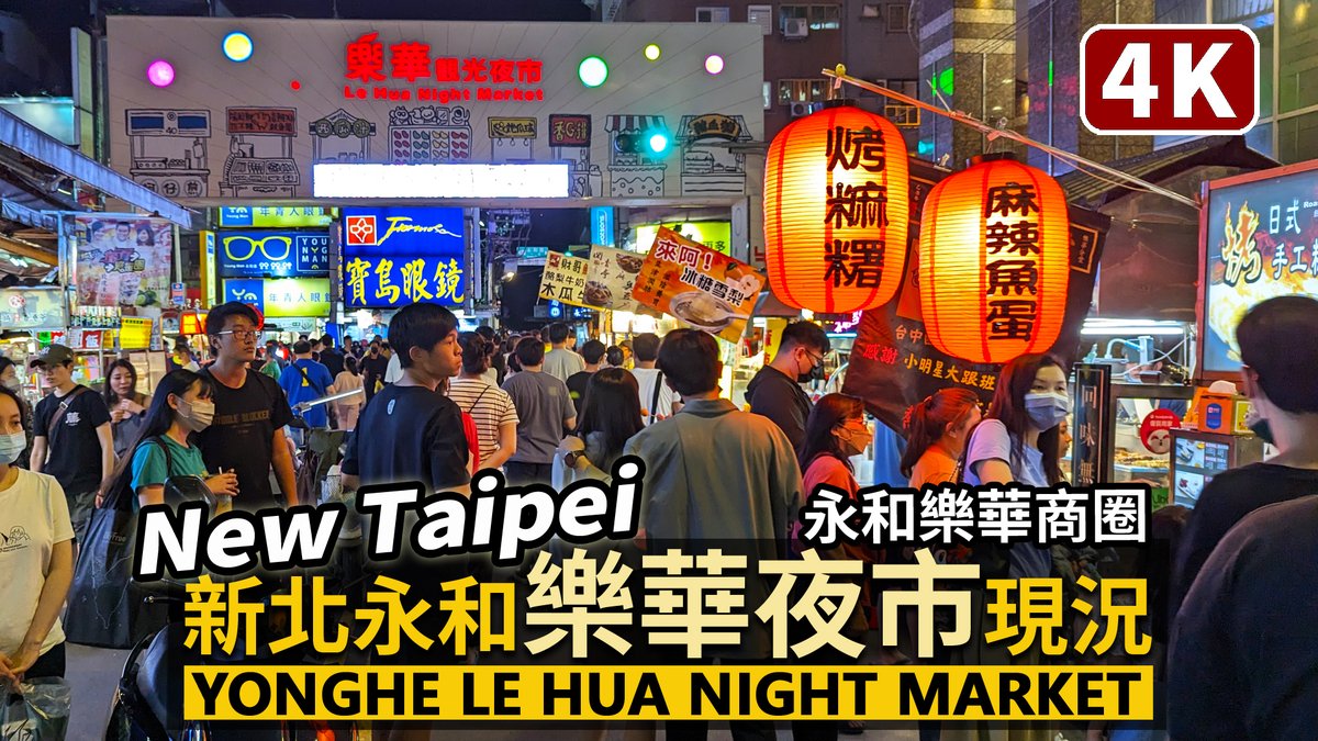 ★看影片： 新北永和「樂華夜市」大人潮現況 Yonghe Lehua Night Market (New Taipei City)