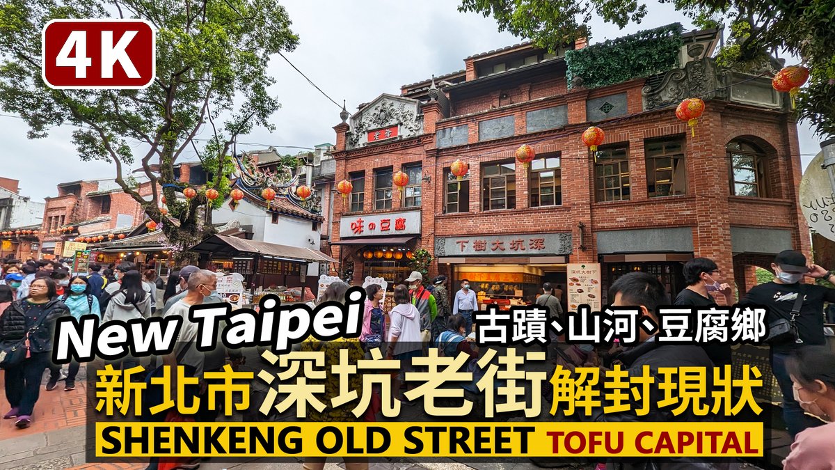 ★看影片： 豆腐之鄉！新北市「深坑老街」 Shenkeng Old Street（Tofu Capital）