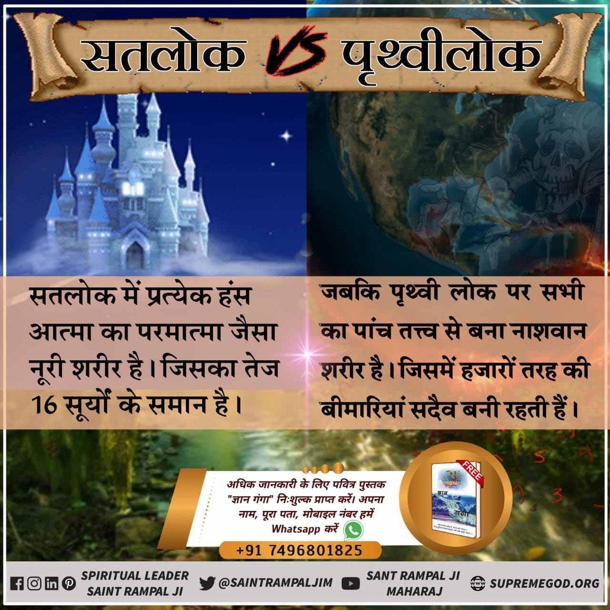 काल लोक/पृथ्वी लोक में पांच तत्व का शरीर होता है। 
लेकिन सतलोक में हमारा पांच तत्व का शरीर नहीं होता। वहाँ हमारा नूरी शरीर होता है। जो नश्वर नहीं होता।
#earth #earthday #earthfocus #heaven #heavenonearth #heavenly #heavens #heavenandhell #SatlokAshramRtk