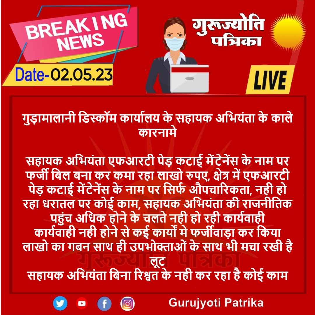 #Barmer : गुड़ामालानी डिस्कॉम कार्यालय के सहायक अभियंता के काले कारनामे

सहायक अभियंता की राजनीतिक पहुंच अधिक होने के चलते नही हो रही कार्यवाही
<a href="/BarmerDm/">Barmer District Collector & Magistrate</a> <a href="/Barmer_Police/">Barmer Police</a> <a href="/RajCMO/">CMO Rajasthan</a> <a href="/MadanPrajapat_/">Madan Prajapat</a>