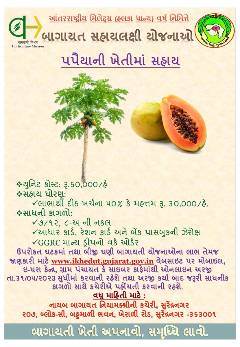 બાગાયતી ખેતી અપનાવો સમૃદ્ધિ લાવો,
વર્ષ ૨૦૨૩-૨૪ માં  ખેડૂત મિત્રોની બાગાયત ખાતાની વિવિધ યોજનાઓનો લાભ લેવા અનુરોધ.
આઈ ખેડૂત પોર્ટલ તા.૩૧/૦૫/૨૦૨૩ સુધી ખુલ્લું મૂકવામાં આવેલ છે.જેની નોંધ લેશો.
#Horticulture 
# Gujarat Horticulture
#I khedut