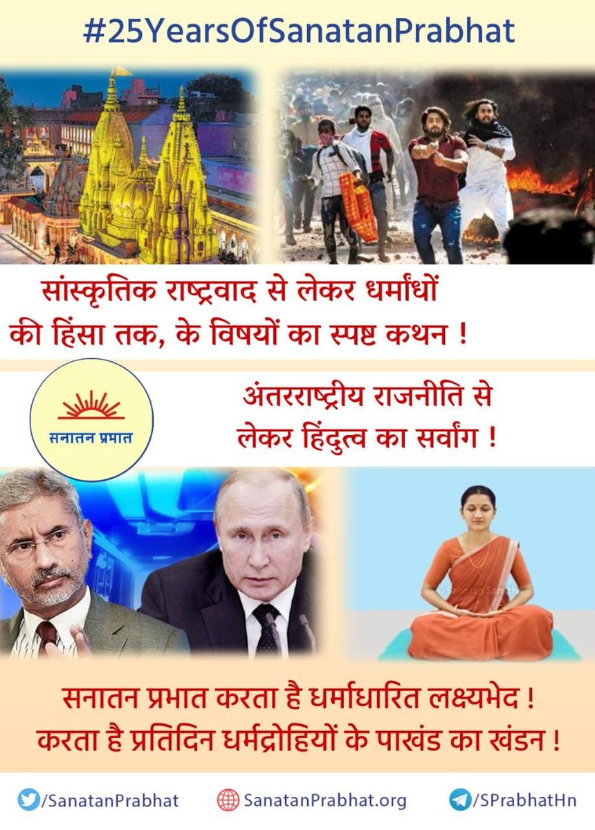 निर्भीक, निष्पक्ष पत्रकारिता का आदर्श रख सनातन प्रभात पत्रिका विगत 25 वर्षों से निरंतर ब्रह्मतेज एवं क्षात्रतेज के प्रभात की स्वर्णिम आभा का विस्तार कर रही है । इस उद्देश्य की सफलता के लिए पाठकों का आभार ।

ऑनलाइन सदस्यता के लिए sanatanprabhat.org/subscribe/

#25YearsOfSanatanPrabhat