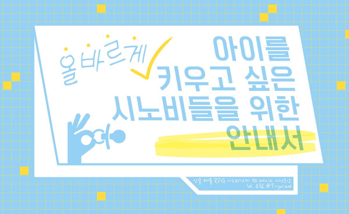 인술 배틀 RPG 시노비가미 「아이를 올바르게 키우고 싶은 시노비들을 위한 안내서」 를 공개 배포합니다.
4월 다이스 페스타에서 무료 배포 되었던 시나리오입니다.
어느날 PC들 앞에 두 사람을 닮은 아이가 나타납니다.
공개 정보는 타래로
(세카 지원 : @ 1n__HEART00님)
tryoram.postype.com/post/14468409