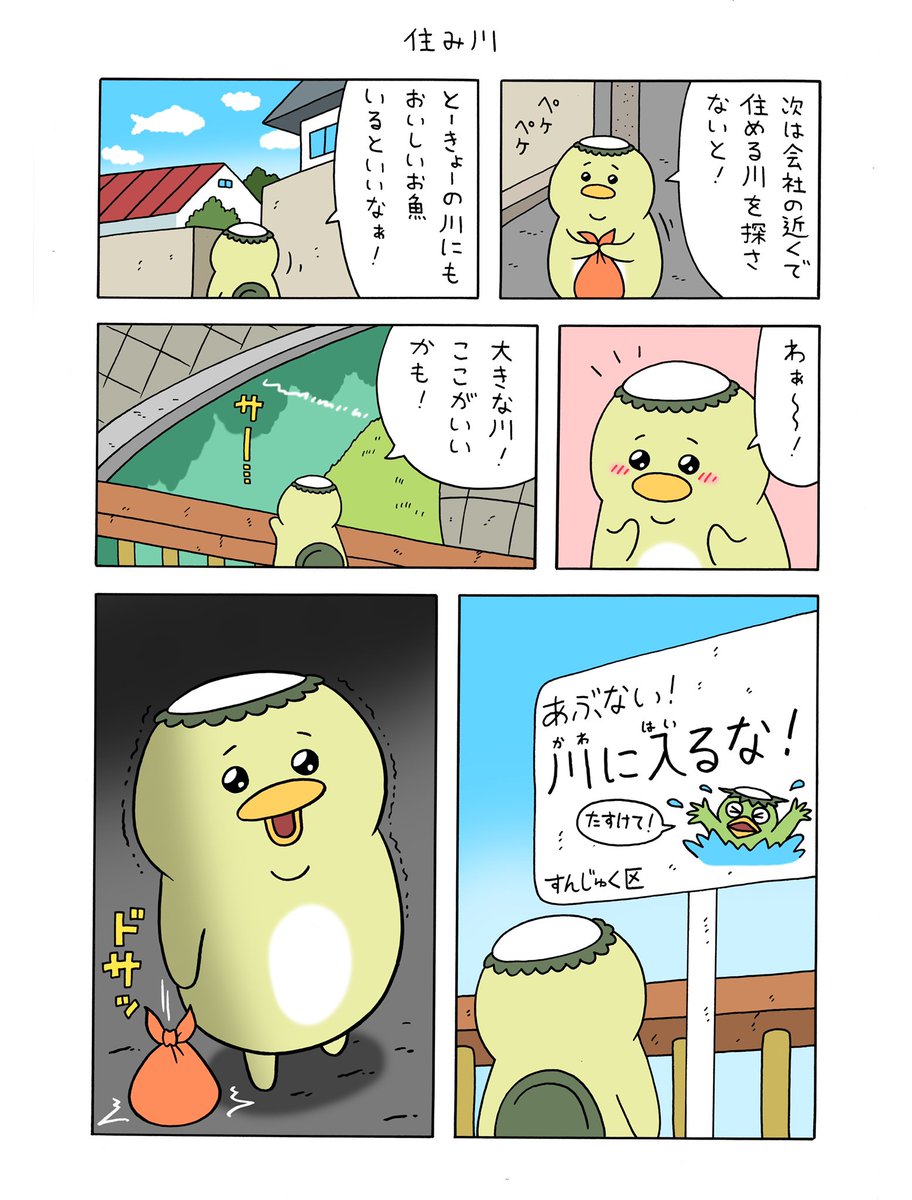 漫画とーきょーカッパ「住み川」qrais.blog.jp/archives/22391…