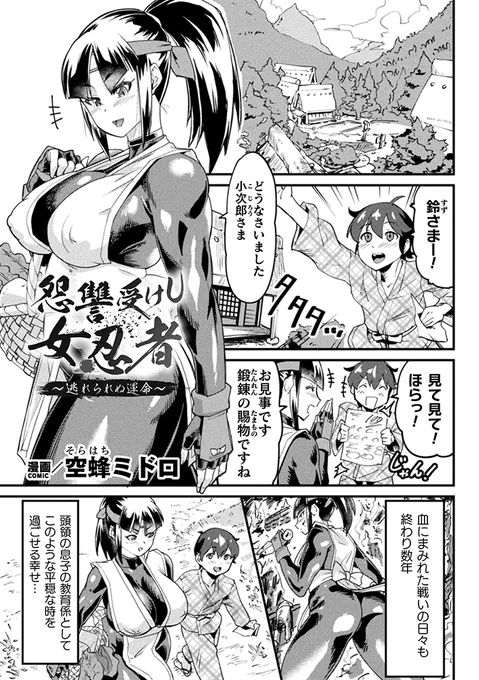 「怨讐受けし女忍者～逃れられぬ運命～https://t.co/VvZPzRoeed 

二次元コミックマガジン調教済み戦うヒロインVol.1にて掲載されています!

販売サイトはこちら!
KTC→https://t.co/Mfo6EaPNEB
FANZA→https://t.co/NNm1VVE0WY
DLsite→https://t.co/HTp06NMHxC
