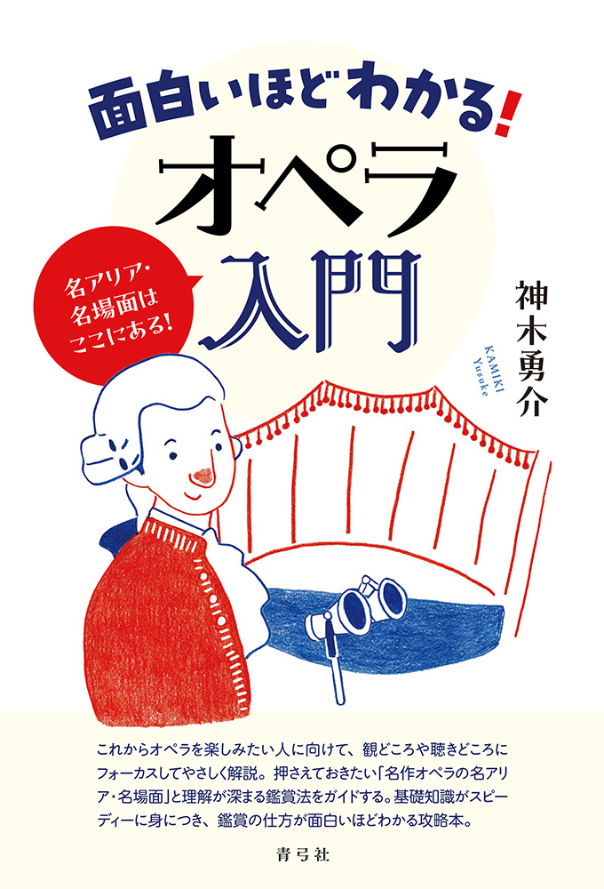 【お知らせ】 装画イラストを担当させていただきました 5月25日発売(予定)です! ーーー  面白いほどわかる!オペラ入門 名アリア・名場面はここにある!  著者:神木 勇介 出版:青弓社(@seikyusha) 装丁:ナカグログラフ(黒瀬章夫) 装画:ryuku 書店発売予定:2023年05月25日