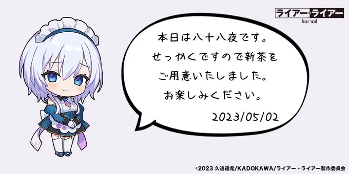 □■━━━━━━━━━━━━━ TVアニメ『#ライアー・ライアー』 #ライアラ学園島からの挑戦状 ━━━━━━━━━━━━━■□  5/1(月) 第1問 200RT達成! ご褒美に白雪がお茶を用意してくれたようです…♡  お月見をしながら美味しいお茶はいかがですか?   #ライアラ 