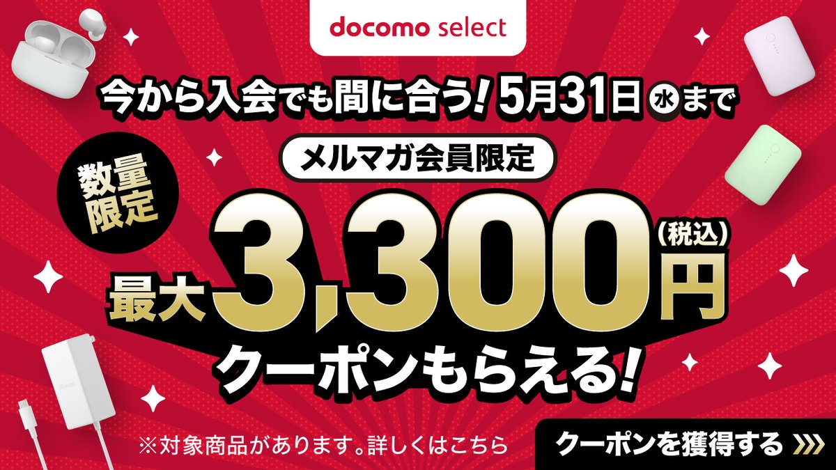 docomo's tweet photo. 大・大・大人気の #docomoselect から
超おトクなクーポンが出ています🥳👏
なんと…
❏ AirPods Pro(第2世代)
❏ LinkBuds S
も対象です😳❣️
数量限定🌟ご利用はお早めに!
↓ ↓ ↓
https://t.co/lJy8b4v6xy https://t.co/CN19DF5q92