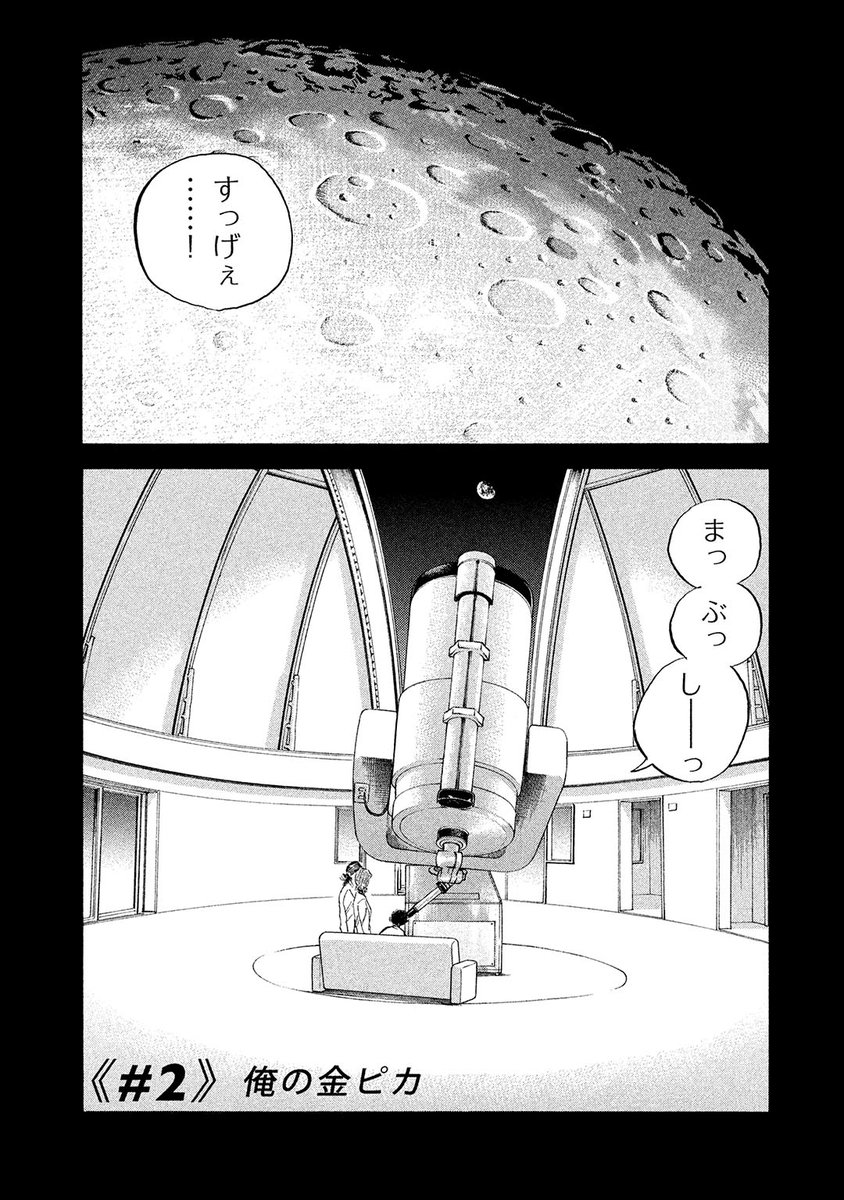 #GWは宇宙兄弟 特別企画🎏  5月7日(日)まで、毎日12時に『宇宙兄弟』1巻を1話ずつ配信します🚀  【#2 俺の金ピカ】1/10