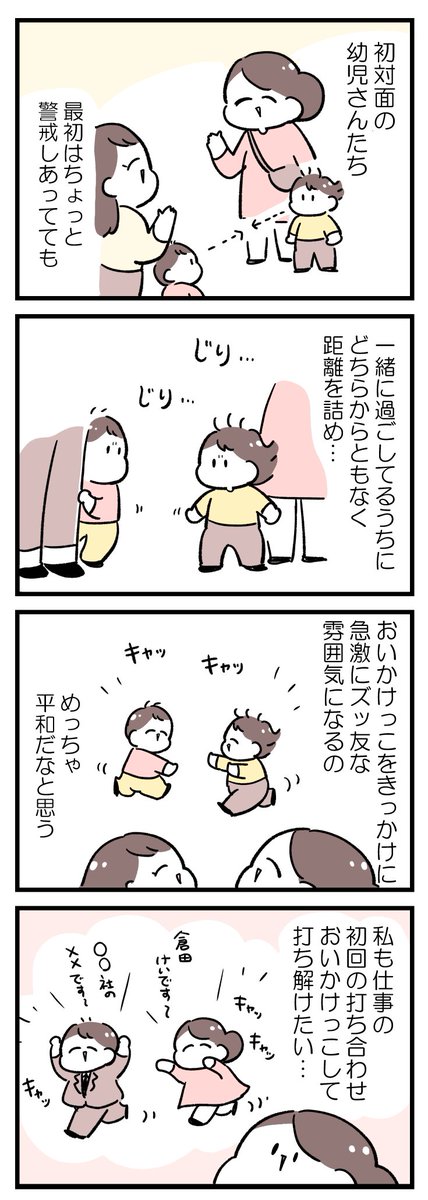 おいかけっこコミュニケーション