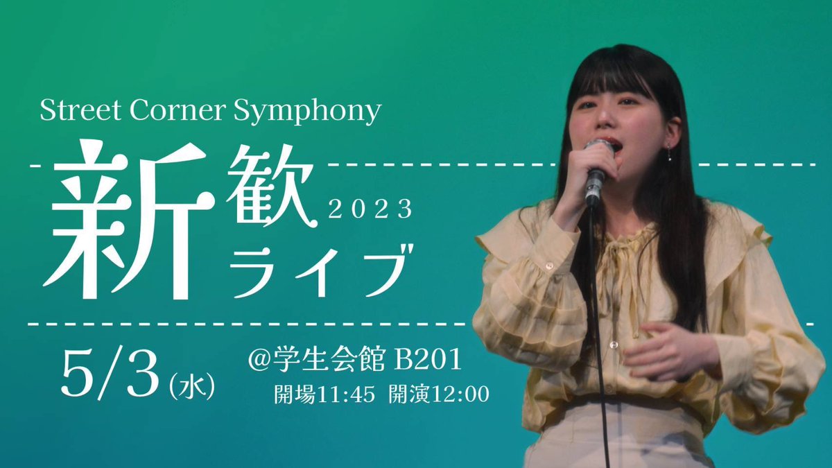 SCSshinkan's tweet photo. 【新歓ライブ告知】
明日5月3日に、新歓ライブを開催します！
サークル員、OBOGの先輩方が、皆さんへ向けて、1日歌い続けます🎤

5月3日（水・祝）
＠学生会館B201
開演 11:45 開演 12:00

入退場自由なので、気軽に覗いてみてくださいね☺️

#春から早稲田 #新歓 #早稲田 #アカペラ #SCS #インカレ https://t.co/LWAHbzZXlS