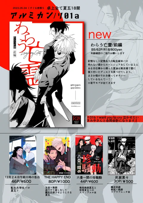 ▼5月4日スパコミくすぐる感情5 東3 リ01a 「アルミカン」 リ01b「I  want you to cry 泣かせたい」きみやさんと合同会計になります! ※卓上全て夏五18禁です。年齢確認のご協力お願いいたします。 サンプル→https://www.pixiv.net/artworks/107631414 通販→