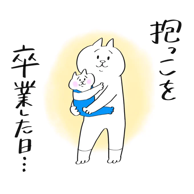 抱っこを卒業した日(1/2)  #育児漫画 #育児絵日記