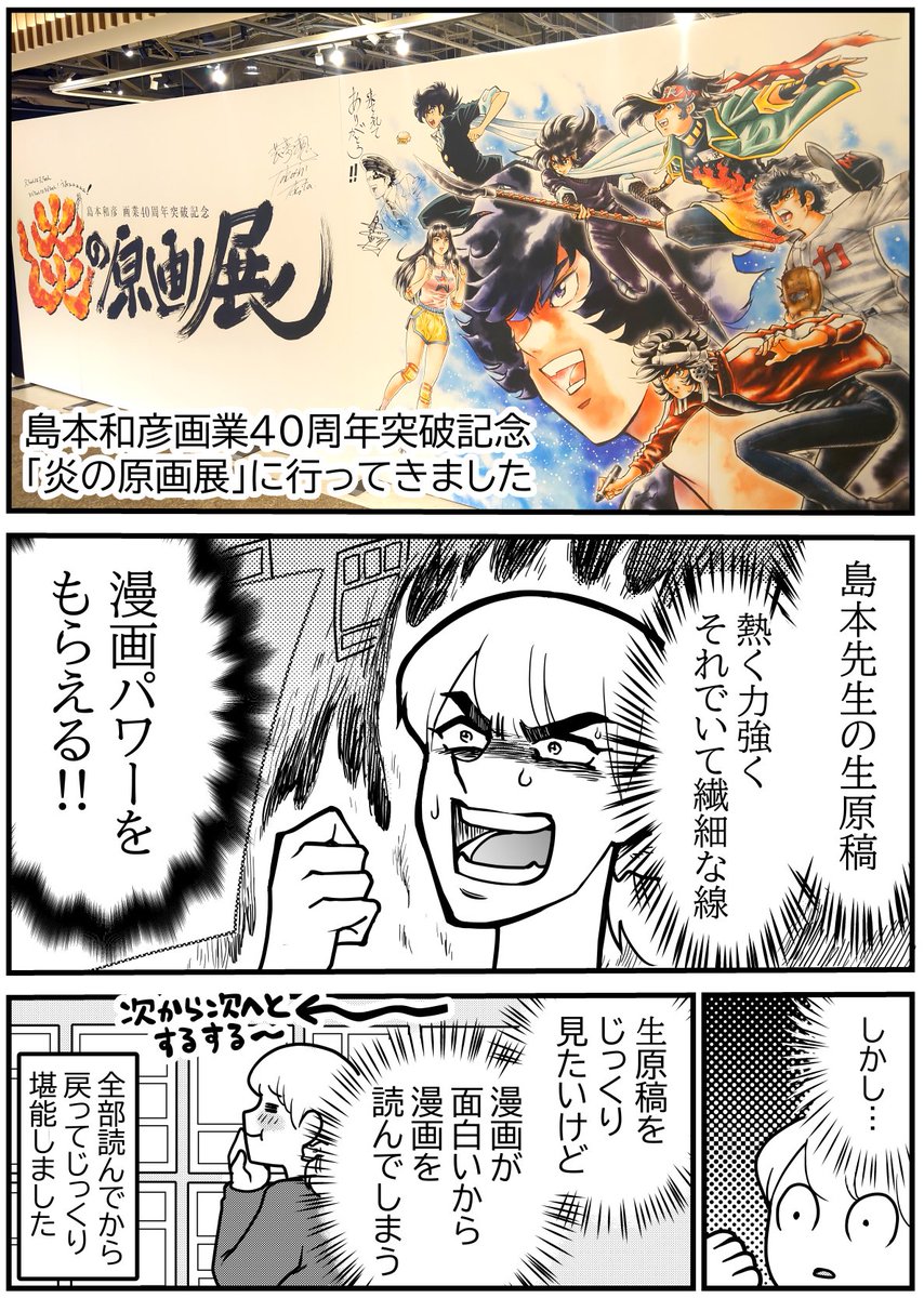 島本和彦40周年記念原画展「炎の原画展」行きました! 島本先生の生原稿に熱い漫画パワーもらった🔥