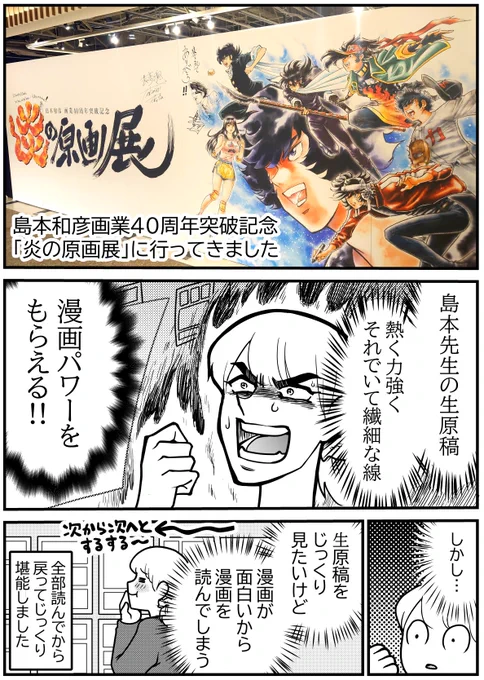 島本和彦40周年記念原画展「炎の原画展」行きました! 島本先生の生原稿に熱い漫画パワーもらった🔥