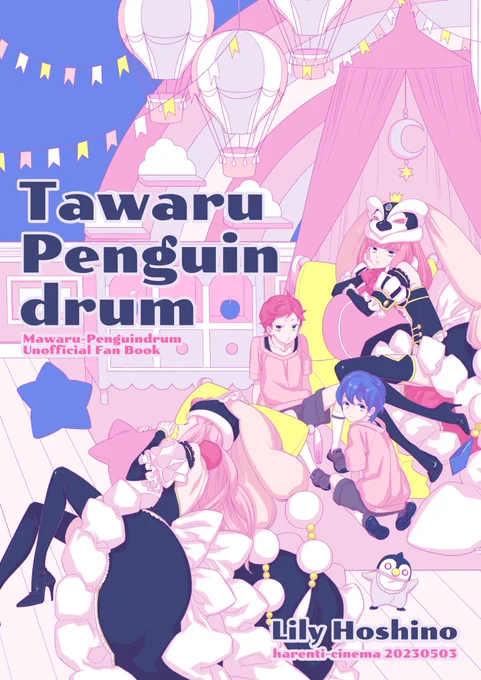 スパコミ原稿間に合ったど!!!!!  新刊出る  通販ある(とら)  仕様B5/24P/500円/輪るピングドラム非公式二次創作  スペース3日 東5ホール あ-52b  harenti-cinema