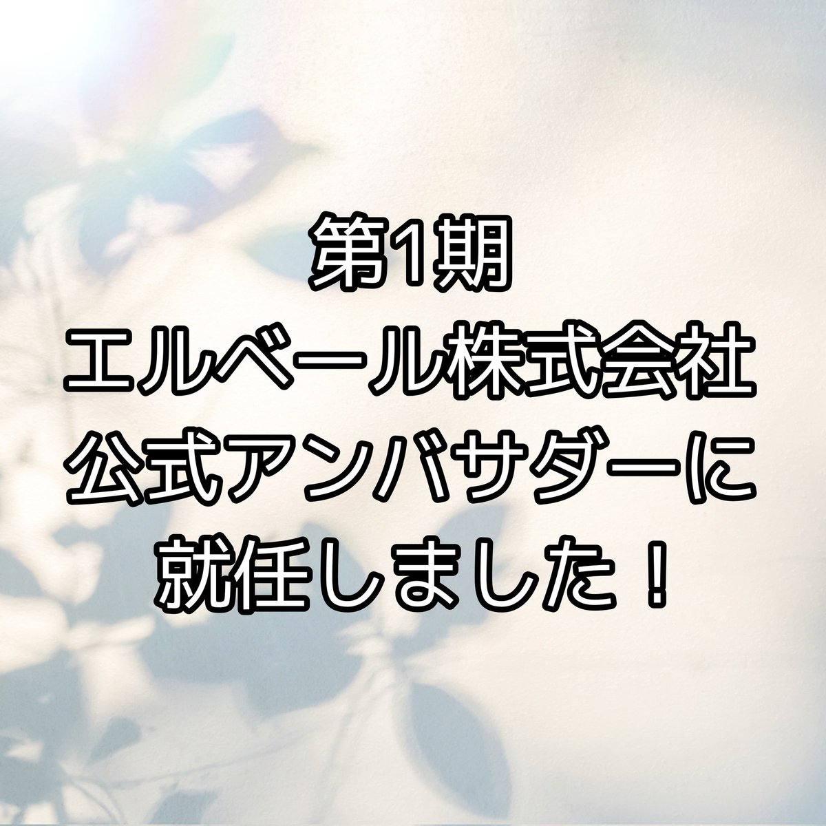Miu0727's tweet photo. 5月1日より エルベール株式会社さんの
公式アンバサダー就任しました！
よろしくお願いします♪

レジンやハンドメイドの色々
発信していきたいと思います😊
٩(๑>ㅂ<)۶ ｵｰｰ!!

 #エルベール
 #エルベール株式会社 https://t.co/yJIes4Ll6b