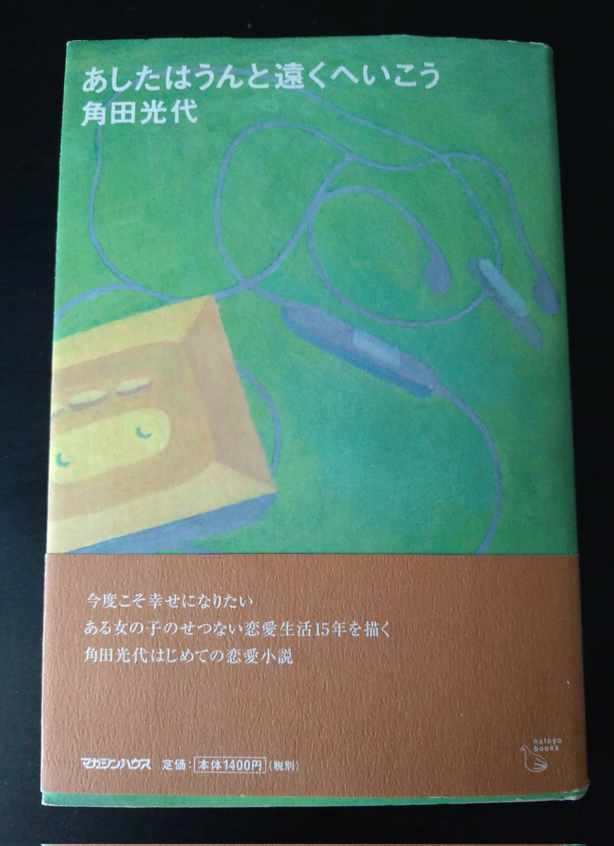annko_book's tweet photo. 明日はうんと遠くへいこう/角田光代
｢恋は盲目｣と言うけれど、あながち間違ってないような気がする。彼女ほど恋に溺れたことは無いけれど、｢何であの人のことあんなに好きだったんだろう｣と思い出しては｢頭おかしかったな｣と思うことは一度や二度じゃない。
それでもまた、私たちは恋をする。 https://t.co/dsrXaaUaQp