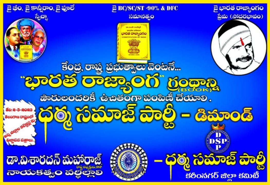 DspKarimnagar's tweet photo. కేంద్ర ,రాష్ట్ర ప్రభుత్వాలు వెంటనే, 
 " భారత రాజ్యాంగ " గ్రంథాన్ని పౌరులందరికి ఉచితంగా పంపిణీ చేయాలి 
"ధర్మ సమాజ్ పార్టీ(DSP) - డిమాండ్ "
 
~ @VisharadanDr(ధర్మ సమాజ్ పార్టీ వ్యవస్థాపకులు)

#DharmaSamajParty
#DrVisharadanMaharaj #indianconstitution  #DSPKarimnagar https://t.co/EQ578XAzdP
