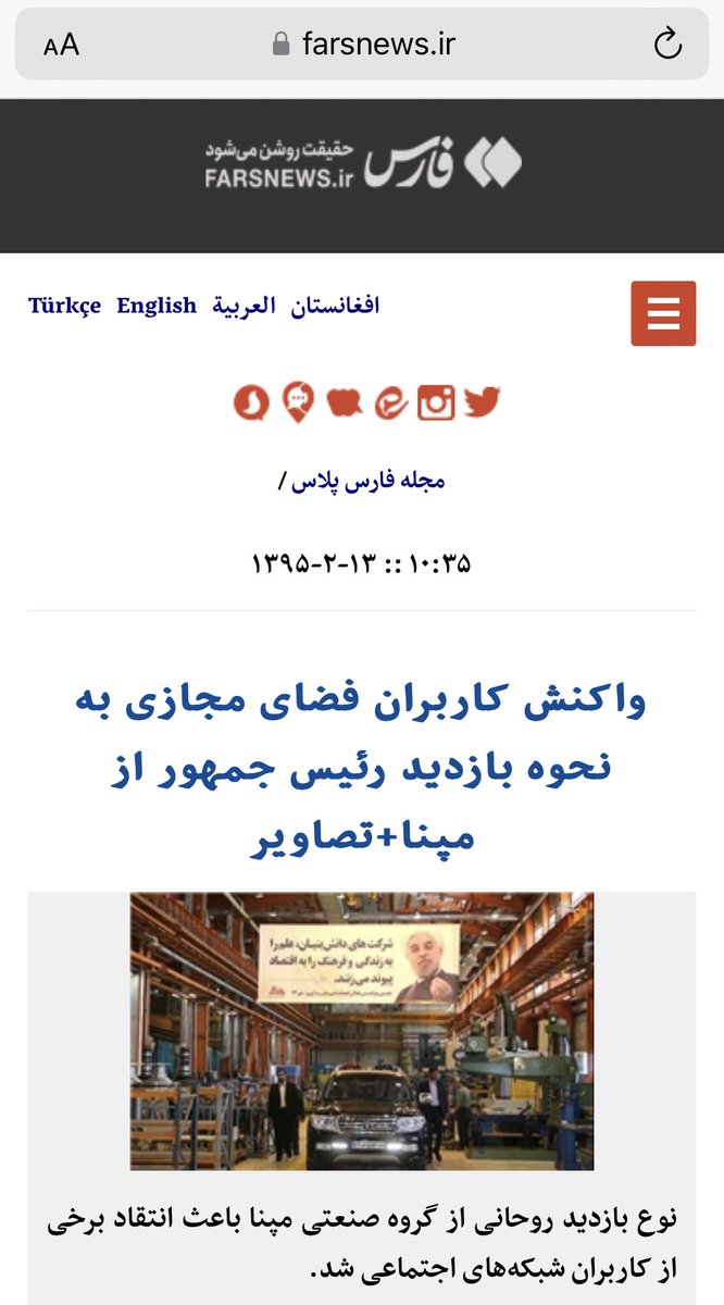 Sari_pishik's tweet photo. ضد رسانه برای بازدید حسن روحانی فقط عکس‌های لحظه ورود خودرو روحانی به مپنا را منتشر کرد و به گونه‌ای روایت کرد که آن بازدید فقط از داخل خودرو ب��د و کسی از ماشین پیاده نشد! https://t.co/mZdRrTbQTE