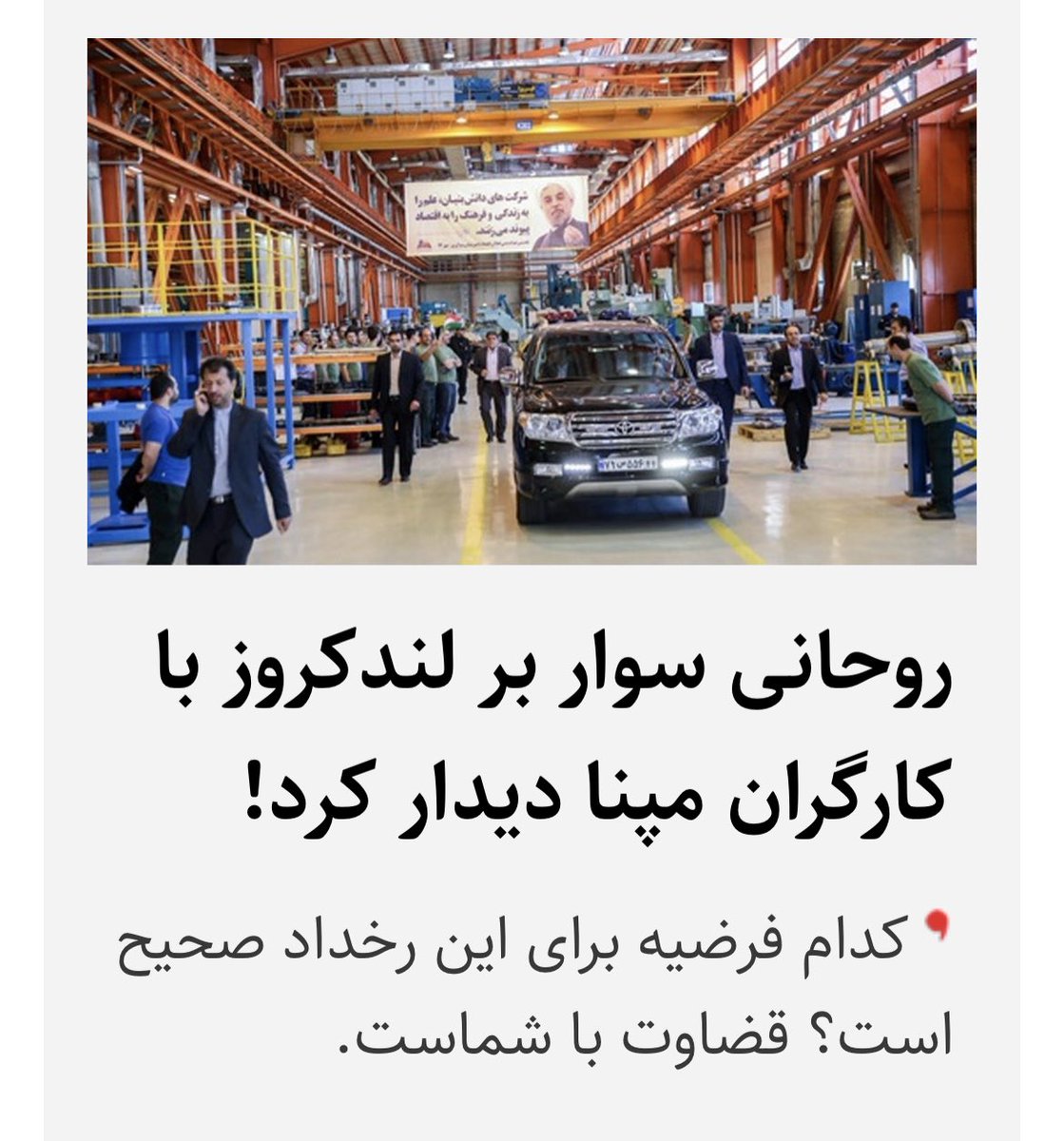 Sari_pishik's tweet photo. ضد رسانه برای بازدید حسن روحانی فقط عکس‌های لحظه ورود خودرو روحانی به مپنا را منتشر کرد و به گونه‌ای روایت کرد که آن بازدید فقط از داخل خودرو ب��د و کسی از ماشین پیاده نشد! https://t.co/mZdRrTbQTE