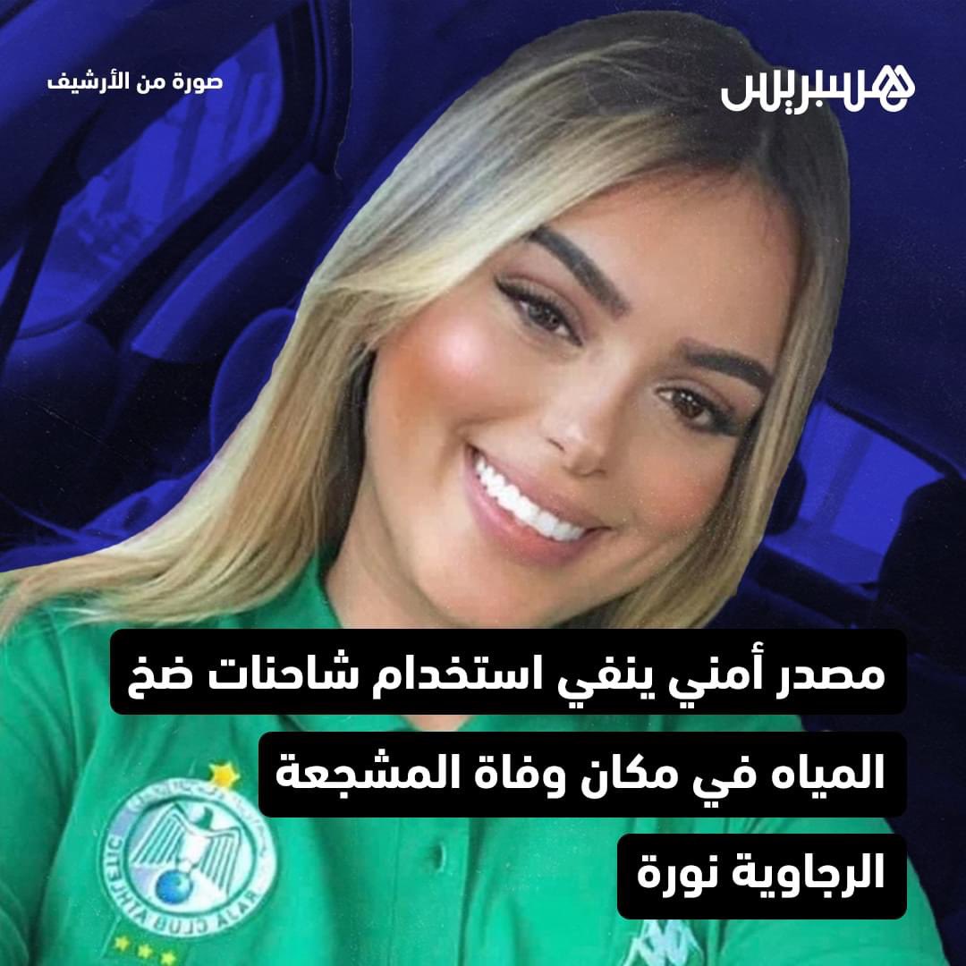 yamna2j's tweet photo. #justicepournora  
أحداث وقعت في واضحة النهار وتحت أنظار الآلاف من الشاهدين، تم ضخ المياه على أماكن تجمع المشجعين مما أدى إلى التدافع الذي طرح الشابة أرضا وآثار الماء المرشوش جلية لحظة حملها على ناقلة سيارة الاسعاف
تم التقاط العديد من الفيديوهات والصور التي توثق لحظة رش المياه. https://t.co/UCgTlOiSoV