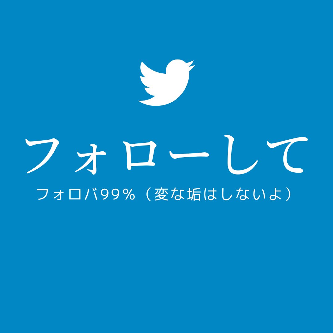 【拡散希望】
相互フォローでツイッター伸ばしていきましょ！

◆お願い
・僕をフォロー
・このツイートをRT

◆お返し
・フォロバ
・固ツイのいいね＆RT

#相互フォロー 
#相互フォロー募集