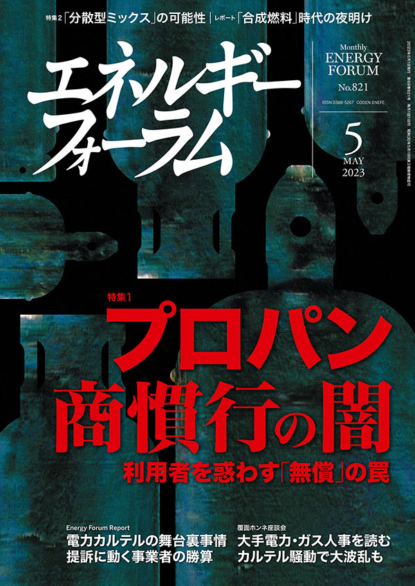 energyforum_'s tweet photo. エネルギーフォーラム5月号発売しました。ご期待ください。
特集
第一・プロパン商慣行の闇 第二・「分散型ミックス」の可能性
【注目記事】
大手電力人事を読む 電力カルテルの部隊裏事情 https://t.co/F98iCu1c0M