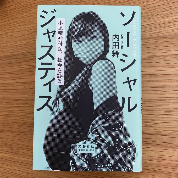 『ソーシャルジャスティス』
心待ちにしていた内田舞さんの単著!面白かったーー✨
3つのテーマで構成されていて
1部 炎上はなぜ起きるのか
2部 差別と分断を乗り越えるために
3部 日本社会への処方箋

それぞれが濃く3冊読んだ様な満足感。炎上のしくみを脳科学から見たり、 → 