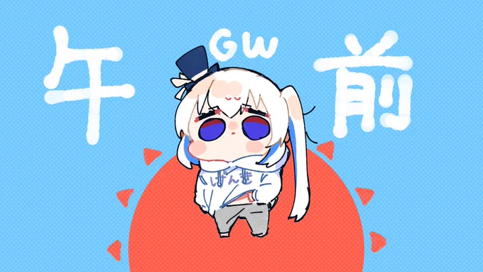 このあと10時から雑談枠! GWってもう始まってたんすね… 気軽に来てくださいな 