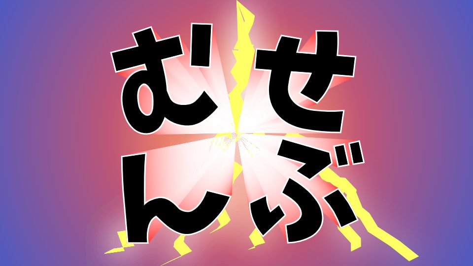 ぶんきゅう🍛またの名を卑弥太🍆 tweet media