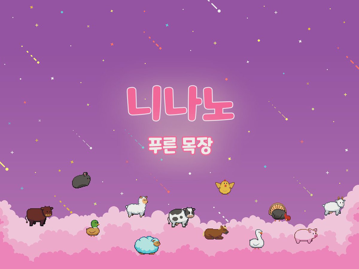 GamedevNabi's tweet image. 「니나노: 푸른 목장」 텀블벅 펀딩이 오늘 마감됩니다!
많은 관심 부탁드립니다😆

⬇️텀블벅 바로가기
tumblbug.com/ninanogreenran…

#니나노 #텀블벅 #인디게임