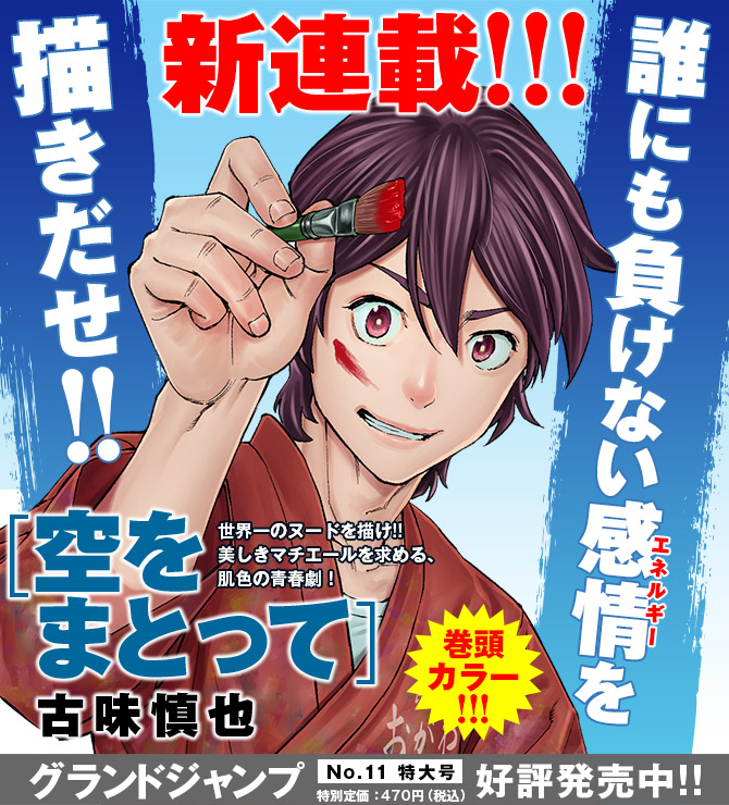 GrandJump's tweet photo. #グランドジャンプ 11号 連休につき繰り上がりで本日発売です!
巻頭カラー #新連載 はアニメ化もされた #EX_ARM の超美麗絵師・古味慎也がグラジャンにカムバック!
世界一のヌードを描け!肌色の青春劇!
#空をまとって 連載スタート!
https://t.co/99uzD9Fgp1 https://t.co/AjAmQjtsY4