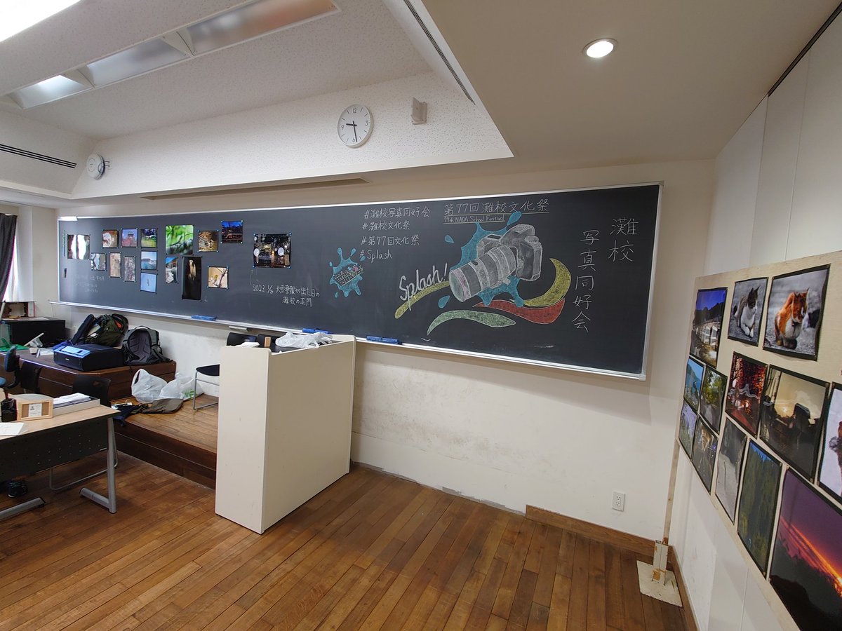 始まりました！！！！

みなさんぜひ写真同好会ブースに来てください！

 #灘校文化祭
 #第77回文化祭
 #Splash