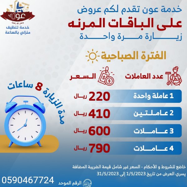 AOun_skae's tweet photo. عاملات تنظيف بالساعة واليوم - خادمات عروض اطلب الان
نلبي كافة احتياجاتك من العمالة ، خادمات بالساعة/الشهر ، أعلى مستوى من الكفاءة والأمانة. عاملات منزلية بالساعة مدربة ومؤهلة وعلى اعلى..https://call.whatsapp.+966590467724 https://t.co/6KkMshxrXI