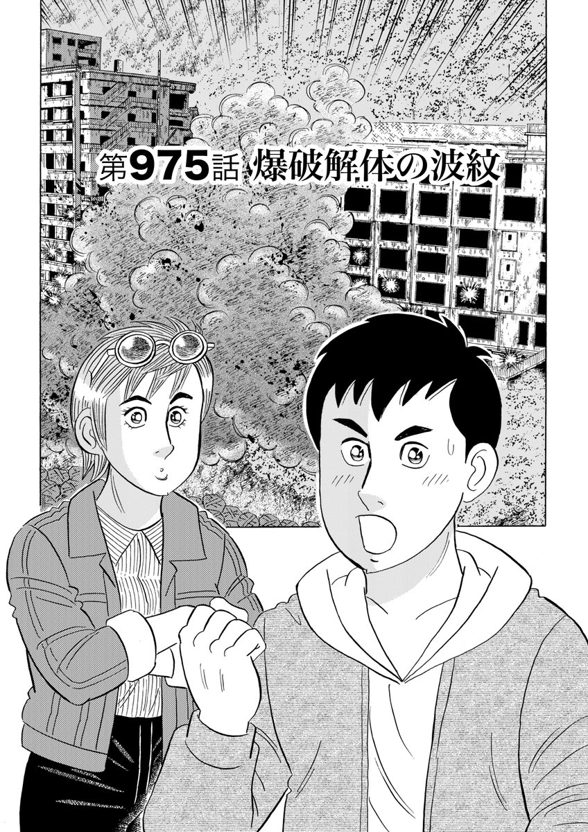 ついに100巻達成!!  解体屋ゲン100巻配信中!! 今ならセール中で11円! 5月1日から31日まで! 「二人の居候」「谷のピンチと内田のチャンス」「廃墟ホテル群爆破解体」「爆破解体の波紋」     #解体屋ゲン