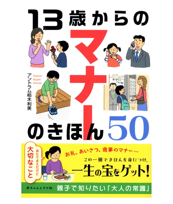 【お仕事】  以前お仕事で描かせていただいた書籍 『13歳からのマナーのきほん50』が復刊しましたー☺️  shop.akamama.co.jp/view/item… カバーイラストを新たに描き起こしてます。  媒体:赤ちゃんとママ社 著者:アントラム 栢木利美  デザイン:村橋雅之  (敬称略)