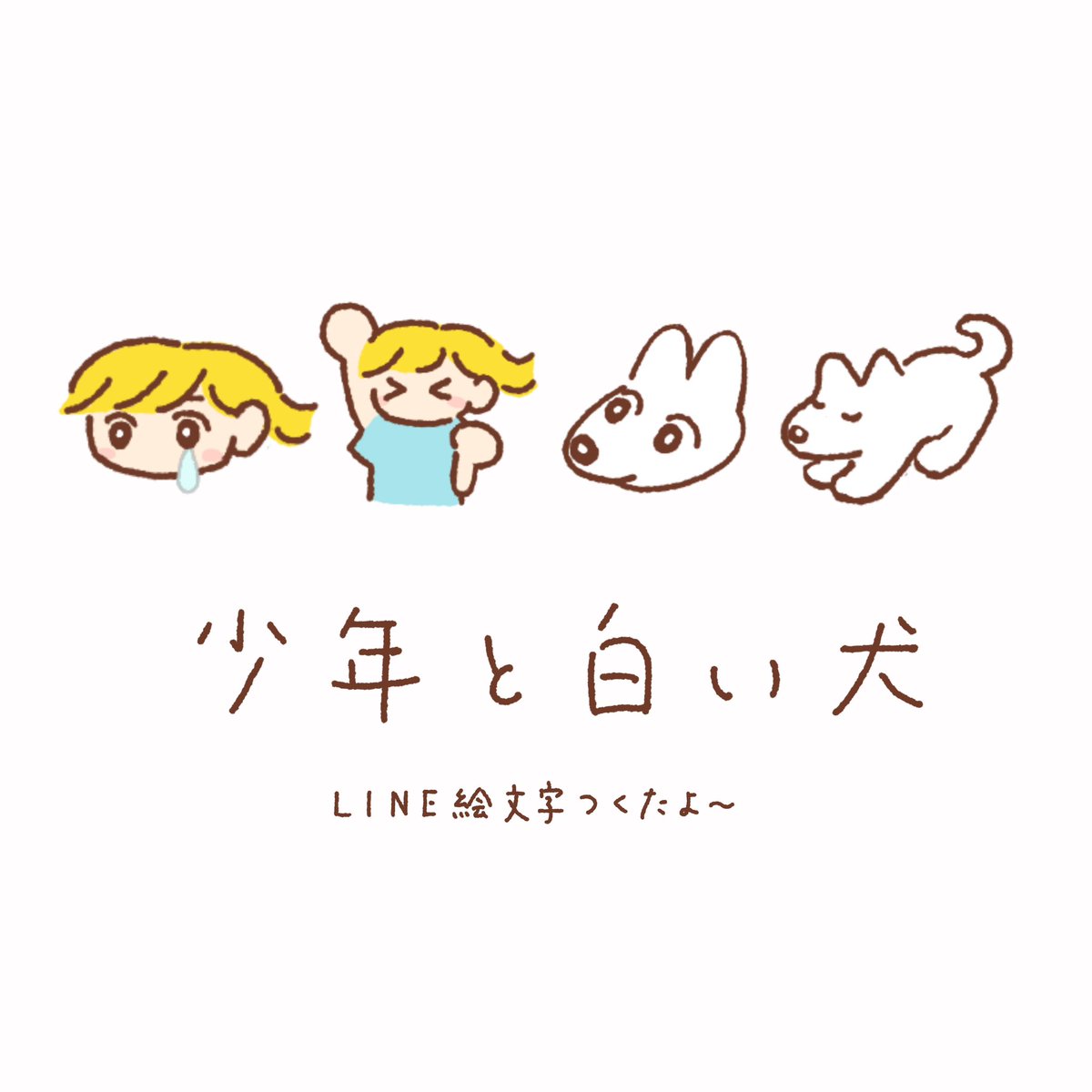 少年と白い犬でLINE絵文字つくりました🐶

第2弾のモチベにつながるのでぜひ！
買ってくれた人は教えてください☺️

line.me/S/emoji/?id=64…