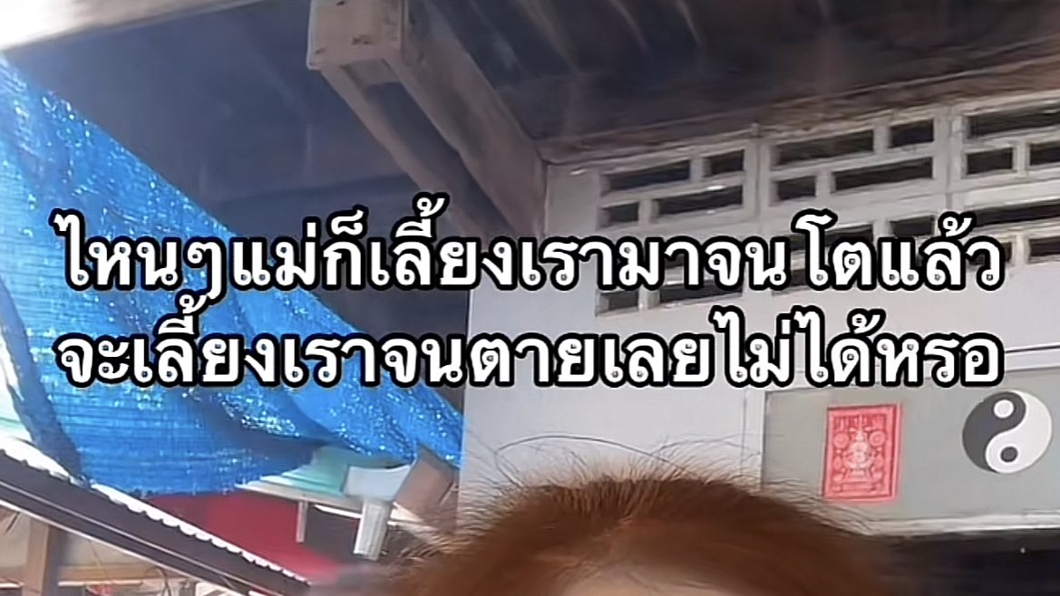 ไม่ได้หรอแม่