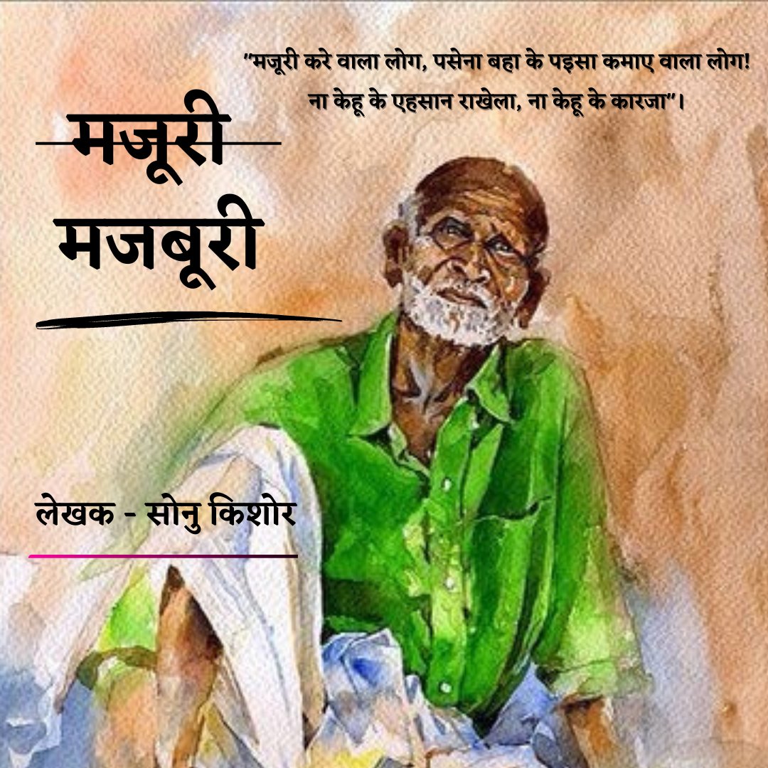 sonukishor95's tweet photo. #मजूरी पऽ लघू कथा लिखे के परयास कइले बानी। लिंकऽ प जाके रऊआ पढ़ऽ सकऽ तानी। हम कवनो बड़का लिखऽनिहार ना हईं! बस आपना माई भाखा में गाँव - जवार वाला पिड़ कागद उऽ उतारे के परयास करऽ तानी। अब एमे कतना सफल आ असफल बानी रऊआ सभे पढ़ के बताईं। 

https://t.co/1VaPgcjoce

#bhojpuri #भोजपुरी https://t.co/1hNVeluNTa