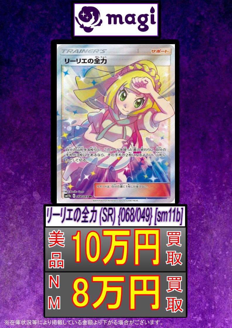 ✨ポケカ買取情報✨】 ✨リーリエの全力 (SR) {068/049} [sm11b