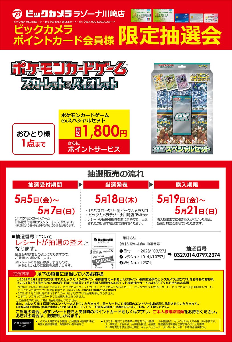 抽選販売のご案内】 ラゾーナ川崎店では、5/19(金)発売「ポケモン