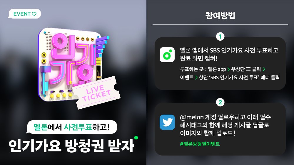 🎟인기가요 방청 #EVENT
멜론에서 사전투표 하면 #인기가요 방청권 드려요💖

☑️이벤트 기간: ~5/7(일) 23:59
☑️당첨자 발표(개별DM) : 5/8(월)
🎁경품: 5/14(일) 방청권 10매(1인1매)

타래로 매일 투표 인증하면 당첨확률 UP!

지금 투표하러 가기
👉 kko.to/gayo_tw

#멜론방청권이벤트